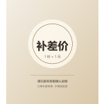 补差价