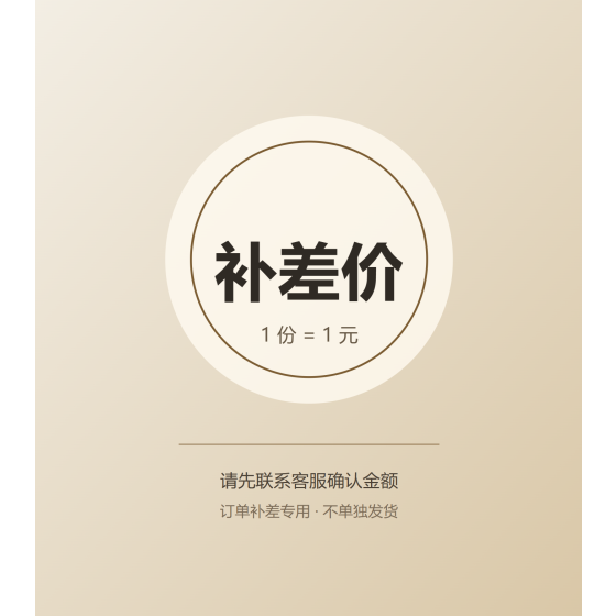 补差价