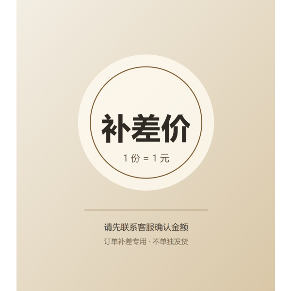 补差价